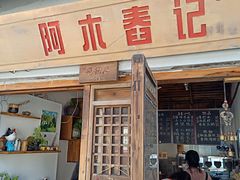 门面-阿木舂记·特色小吃(平江路店)