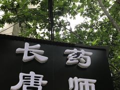 -长药唐师乐山油炸(石人直营店)