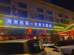 门面-龙泉人椰子鸡.糟粕醋.海南菜(三亚旗舰店)