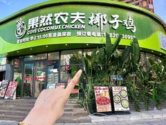 -果然农夫椰子鸡(虎门大润发店)