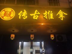 -传古推拿·古法按摩(义井路店)