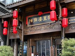 门面-陈麻婆豆腐总店