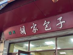 -胡家包子·清真(大众巷店)