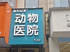 -谐和益家动物医院·免疫绝育·血液透析·宠保定点医院(高新伊藤分院)