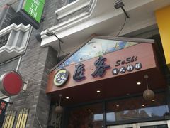 门面-匠客寿司(江门万达老街店)
