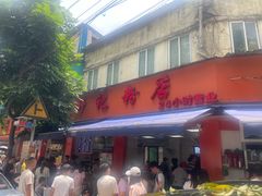 -舒记粉店(七星路店)
