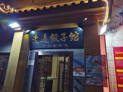 -老边饺子馆(东单店)