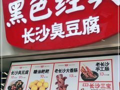 门面-黑色经典臭豆腐·湖南特产(坡子街店)