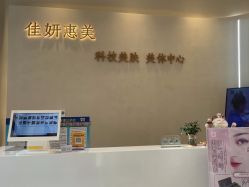 -佳妍惠美科技美肤美体中心