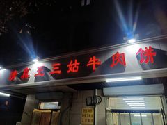 -王三姑牛肉饼