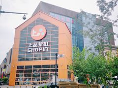 -上品折扣(回龙观店)