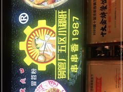 -钢管厂五区小郡肝火锅串串香(总店)