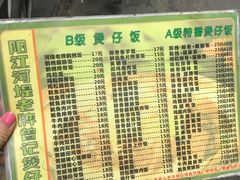 菜单-阳江河堤老牌曾记美食