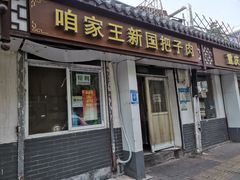 -咱家王新国把子肉(县东巷店)