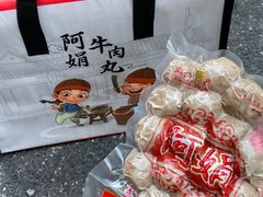 -阿娟牛肉丸·手打牛肉丸·现做现卖