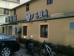 -RoMan罗马健身工作室(莘庄店)