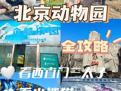 -北京动物园