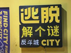 -解个谜沉浸剧情密室(天河店)