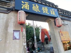 -孝店王酒酿馒头(安昌1店)