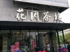 门面-花园茶楼(兴城西路店)