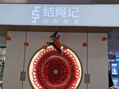 -结绳记(国瑞店)