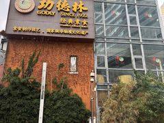 -功德林(南京西路店)