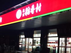 门面-北京稻香村(第三店)