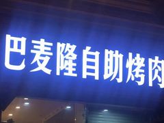 门面-巴麦隆自助烤肉(桂林路店)