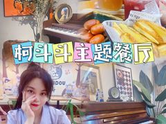 -柯斗斗主题餐厅·狗咖·围炉煮茶·茶饮(国瑞升平里店)