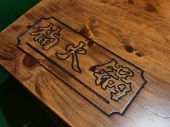 -楠火锅(龙阳广场店)