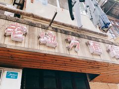 -老地方面馆(思南路店)