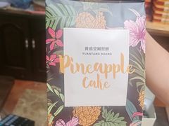 -黄远堂凤梨酥·伴手礼(中山路六店)
