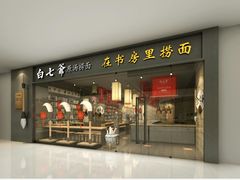 -白七爷原汤捞面（大宅门）(泰盛广场金牌店)