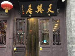 门面-天兴居(鲜鱼口街店)