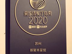 -新聚丰菜馆(太监弄店)