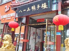 -六和聚传统烤鸭.天津菜(和平店)