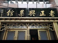 -老正兴菜馆(福州路店)