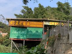 -虾王农家乐(鼎湖店)