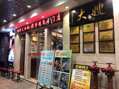 门面-大嫂镬仔·焖鸡煲·啫啫煲(逢源路店)