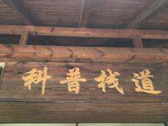 -北京麋鹿生态实验中心