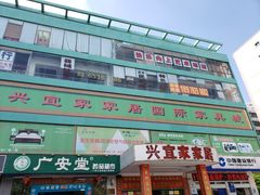 -兴宜居家居国际家具城