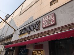 -香味氏族宝宝面皮屋(经二路总店)