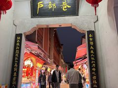 -四季美汤包(户部巷店)