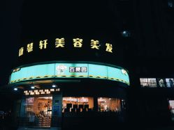 -康慧轩新中式养生·头疗SPA美容