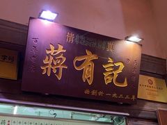门面-清真蒋有记(老门东店)