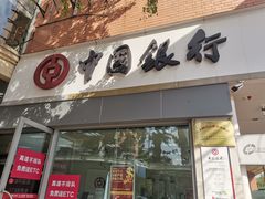 -中国银行(成都紫荆西路支行)