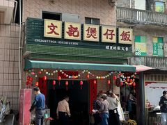 -文记煲仔饭