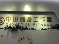 -中田健身工作室(博兴路店)