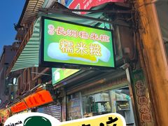 -澳门长洲糯米糍(柯打苏沙街店)