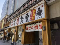 门面-二丁目食堂(铁西星摩尔店)